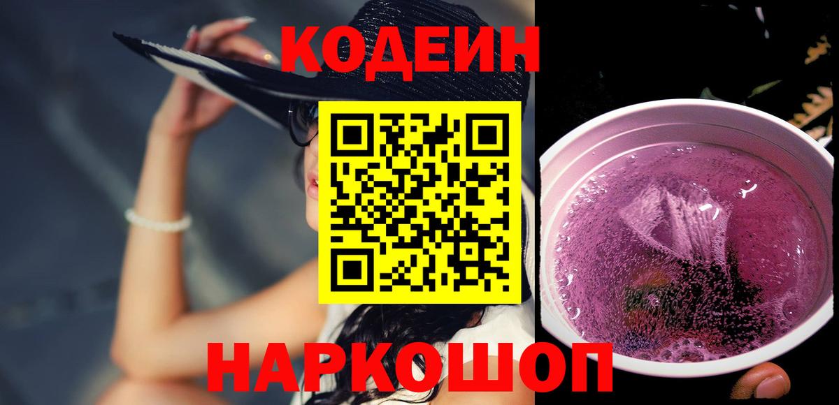 Codein Purple Drank  Вход с VPN  Кодеиновый сироп Lean напиток Lean (лин)  Муром 